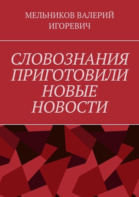 СЛОВОЗНАНИЯ ПРИГОТОВИЛИ НОВЫЕ НОВОСТИ, Валерий Мельников