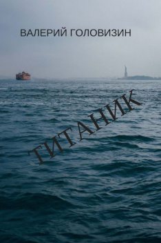 Титаник, Валерий Головизин