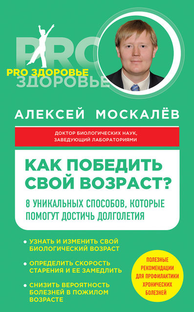 Как победить свой возраст? Восемь уникальных способов, которые помогут достичь долголетия, Алексей Москалев