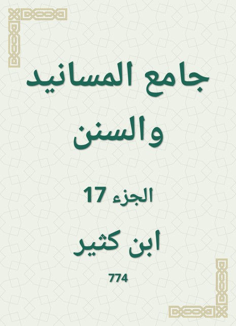 جامع المسانيد والسنن, ابن كثير