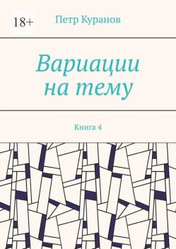 Вариации на тему. Книга 4, Петр Куранов