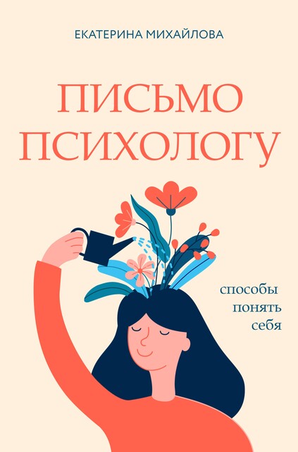 Письмо психологу: способы понять себя, Екатерина Михайлова