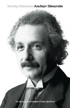Эйнштейн. Его жизнь и его Вселенная, Уолтер Айзексон