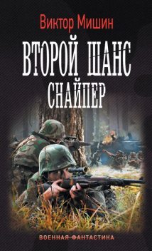 Второй шанс. Снайпер, Виктор Мишин