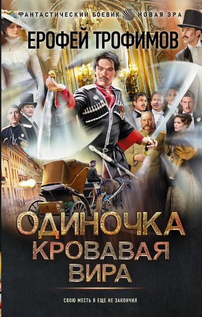 Кровавая вира, Ерофей Трофимов