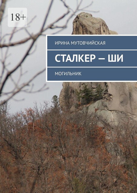 Сталкер — ши. Могильник, Ирина Мутовчийская