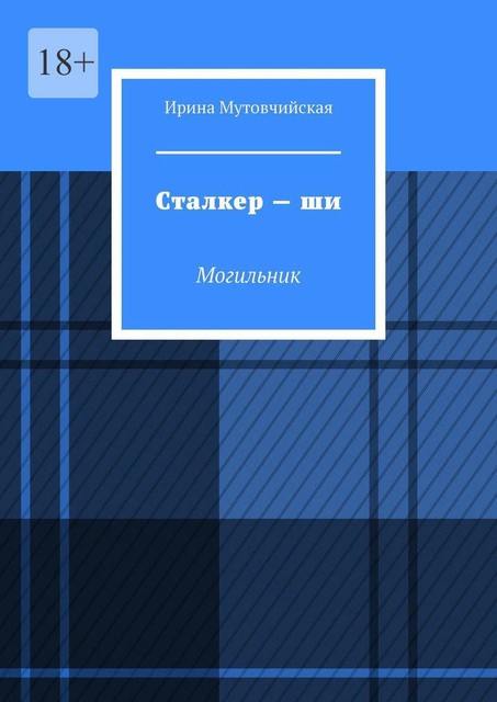 Сталкер — ши. Могильник, Ирина Мутовчийская