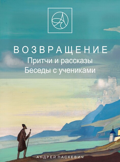 Возвращение, Паскевич А.М.