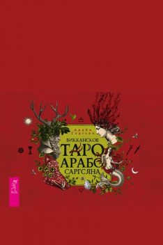 Викканское Таро Арабо Саргсяна, Арабо Саргсян