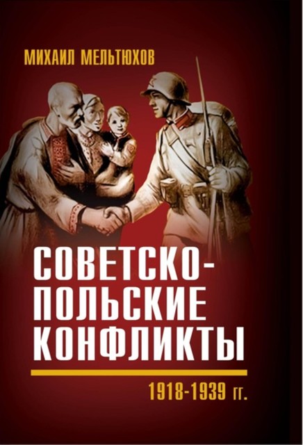 Советско-польские конфликты 1918—1939 гг, Михаил Мельтюхов