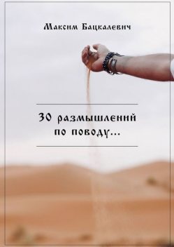 30 размышлений по поводу, Максим Бацкалевич