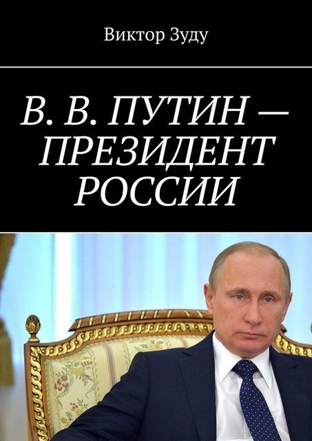 В.В. Путин — Президент России. Народ и власть — вместе мы сила, Виктор Зуду