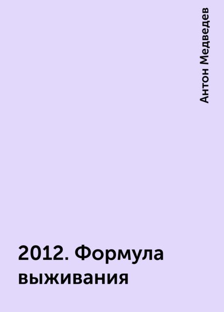 2012. Формула выживания, Антон Медведев
