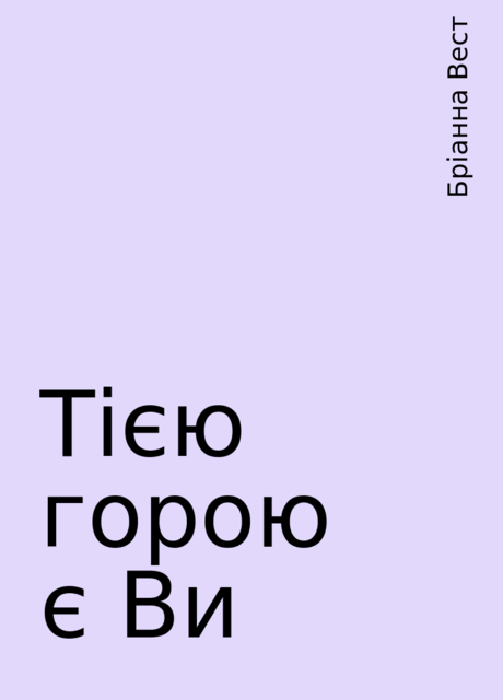 Тією горою є Ви, Бріанна Вест