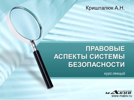Правовые аспекты системы безопасности, Александр Кришталюк