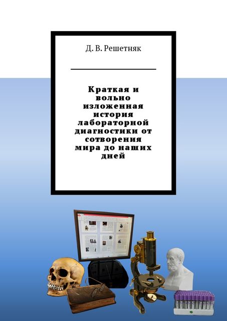 Краткая и вольно изложенная история лабораторной диагностики от сотворения мира до наших дней, Дмитрий Решетняк