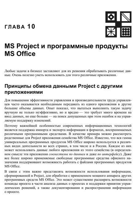 Microsoft® Project 2013 в управлении проектами. Глава 10, Куперштейн В.И.