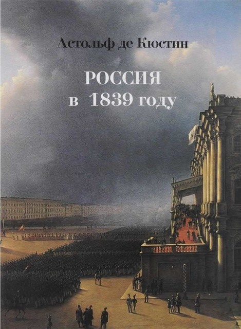Россия в 1839 году, Астольф Кюстин