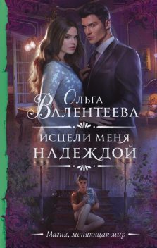 Исцели меня надеждой, Ольга Валентеева