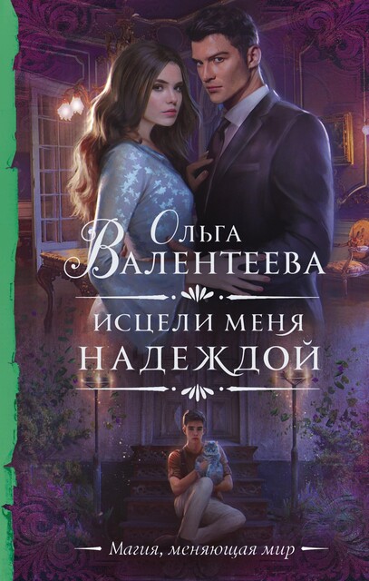 Исцели меня надеждой, Ольга Валентеева