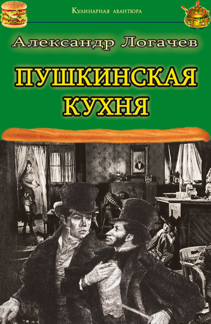 Пушкинская кухня, Александр Логачев