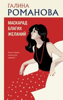 Маскарад благих желаний, Галина Романова