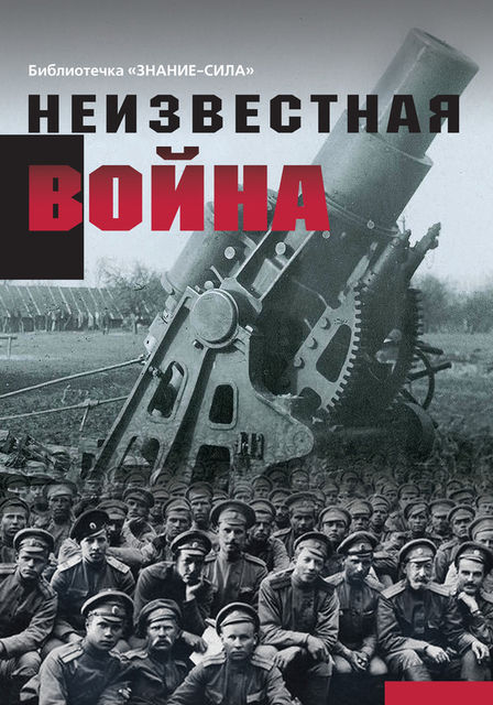 Неизвестная война. Правда о Первой мировой. Часть 1, Сборник статей, Г.П.Бельская