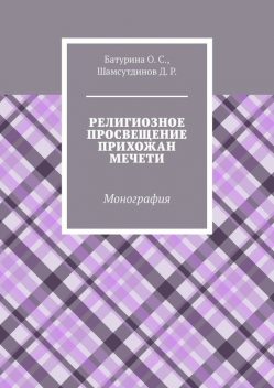 Религиозное просвещение прихожан мечети. Монография, Оксана Батурина, Динислам Шамсутдинов