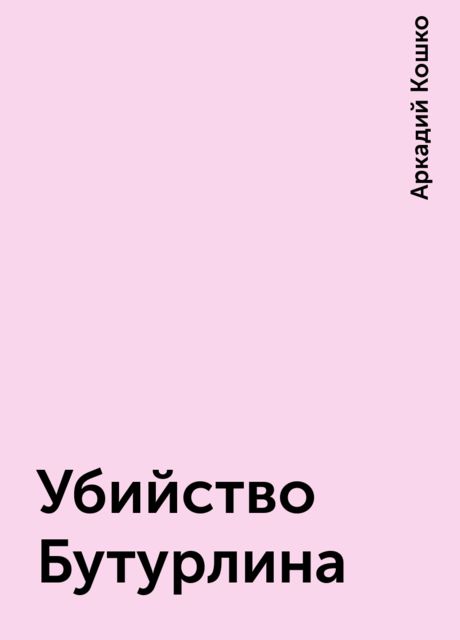 Убийство Бутурлина, Аркадий Кошко