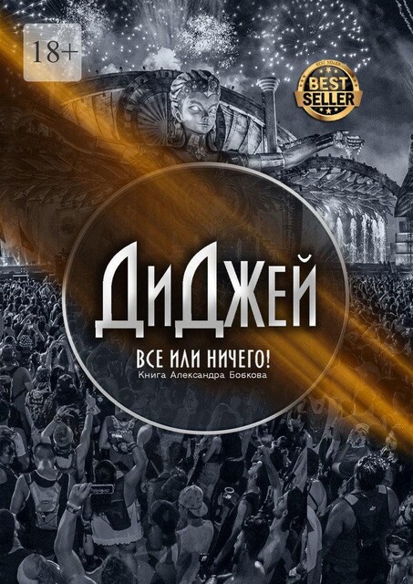 Диджей. Все или ничего, Александр Бобков