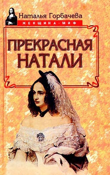 Прекрасная Натали, Наталья Горбачева