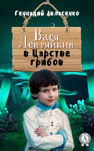 Вася Лентяйкин в Царстве грибов, Геннадий Авласенко