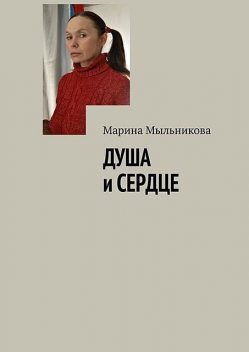 Душа и сердце, Марина Мыльникова