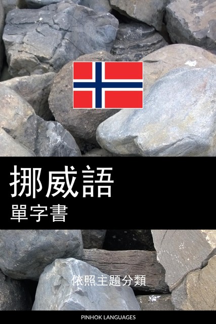 挪威語單字書, Pinhok Languages