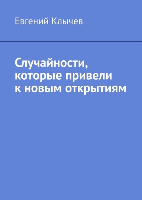 Случайности, которые привели к новым открытиям, Евгений Клычев