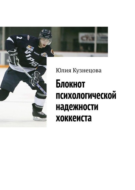 Блокнот психологической надежности хоккеиста, Юлия Кузнецова