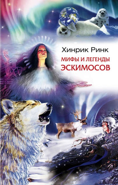 Мифы и легенды эскимосов, Хинрик Ринк