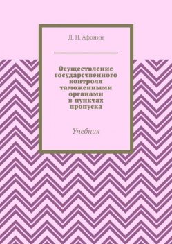 Осуществление государственного контроля таможенными органами в пунктах пропуска, Д.Н. Афонин