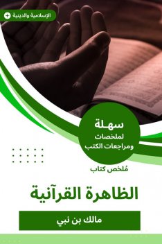ملخص كتاب الظاهرة القرآنية, مالك بن نبي