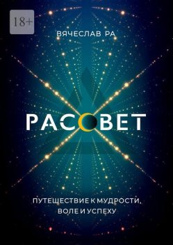 Рассвет. Think outside the box, Вячеслав Ра