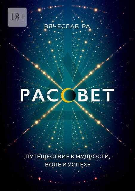 Рассвет. Think outside the box, Вячеслав Ра