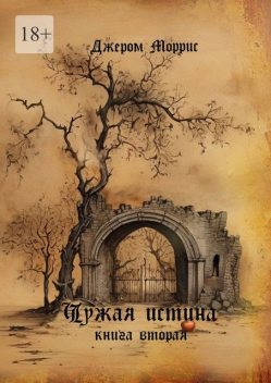 Чужая истина. Книга вторая, Джером Моррис