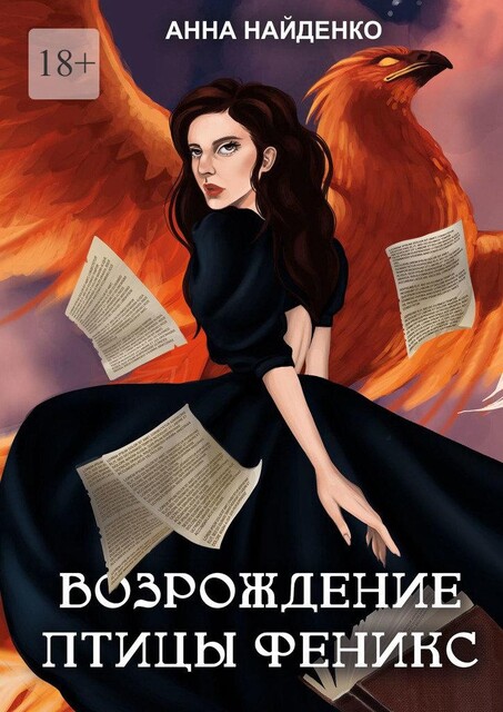Возрождение птицы Феникс, Анна Найденко