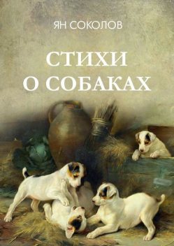 Стихи о собаках, Ян Соколов