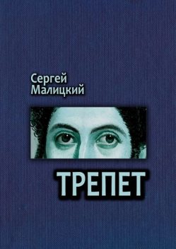 Трепет, Сергей Малицкий