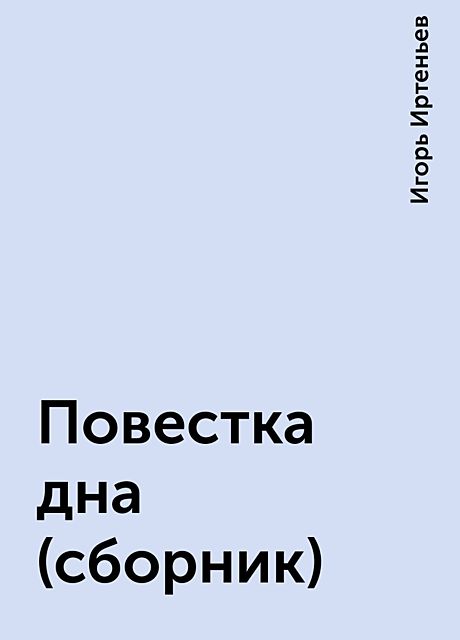 Повестка дна (сборник), Игорь Иртеньев