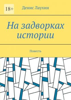 На задворках истории, Денис Лаухин