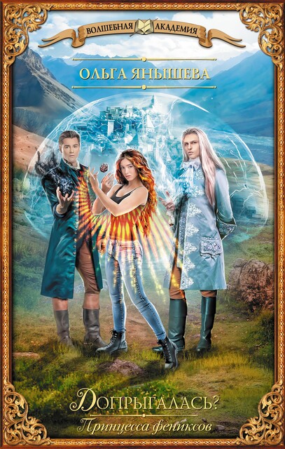 Допрыгалась, Ольга Янышева