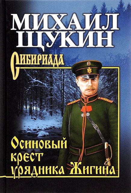 Осиновый крест урядника Жигина, Михаил Щукин
