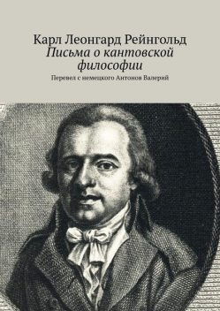 Письма о кантовской философии. Перевел с немецкого Антонов Валерий, Карл Леонгард Рейнгольд
